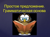 Повторение изученного о простом предложении
