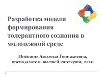 Презентация Разработка модели формирования толерантного сознания в молодежной среде