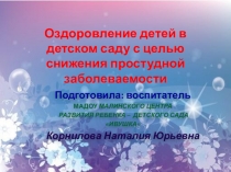 Оздоровление детей в детском саду для снижения простудной