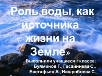 Презентация по географии на тему: Роль воды, как источника жизни на Земле