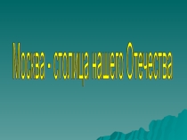 Презентация по окружающему миру Что мы знаем о Москве? ( 1 класс)