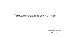 Презентация по информатике для младших школьников