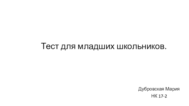 Презентация по информатике для младших школьников