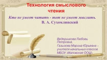 Техника смыслового чтения