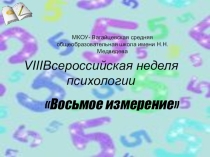 Презентация по теме Восьмое измерение - неделя психологии