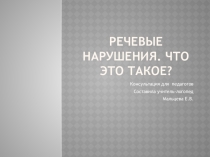 Презентация - Речевые нарушения