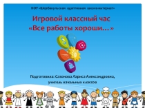 Презентация к классному часу Все работы хороши (2 класс)