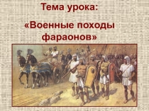 Презентация по истории на тему Военные походы фараонов (Презентация5 класс)