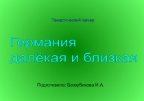 Презентация к классному часу Германия далёкая и близкая