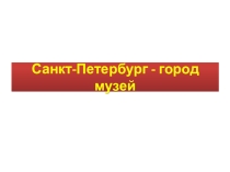 Презентация по изобразительному искусству на тему Санкт-Петербург - город музей (2 класс)