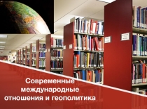 Презентация Современные международные отношения и геополитика