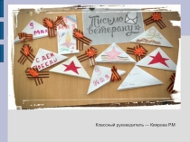 Презентация классного часа в 6 классе Письмо ветерану