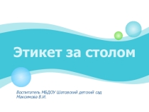 Презентация Этикет за столом