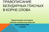 Презентация к уроку русского языка Безударные гласные в корне слова