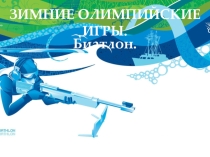Зимние виды спорта Биатлон Презентация