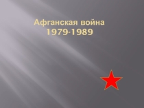 Презентация к открытому мероприятию Память Афгана-боль Афгана