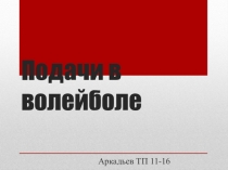 Презентация Подачи в волейболе