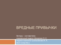 Презентация к классному часу Вредные привычки
