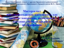 Презентация к мастер-классу Исследовательская деятельность как средство повышения мотивации к изучению учебного предмета География