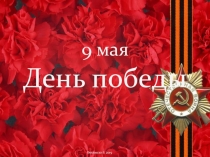 Презентация по внеклассному мероприятию на тему 9 мая
