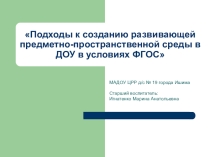 Рекомендации по созданию ППРС в соответствии с ФГОС ДО