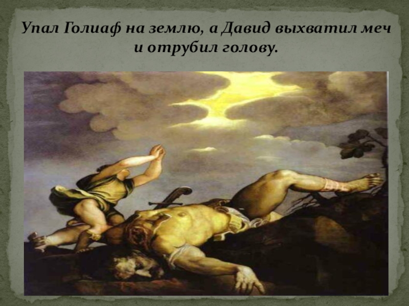 Презентация по истории Древнего мира Древнееврейское царство 5 класс Упал Голиаф на землю, а Давид выхватил меч и отрубил голову. Упал Голиаф на землю, а Давид выхватил меч и отрубил голову.