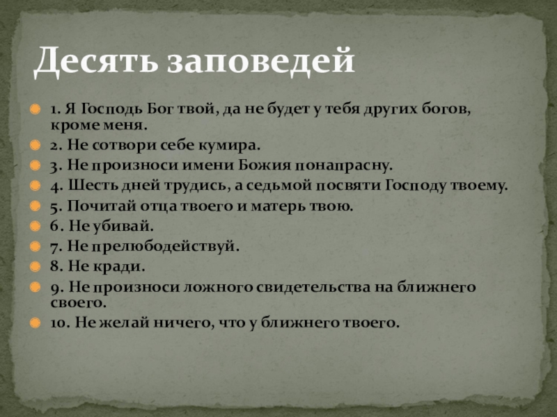 Презентация на тему 1. Я Господь Бог твой, да не будет 1. Я Господь Бог твой, да не будет у тебя других богов, кроме меня.2. Не сотвори себе