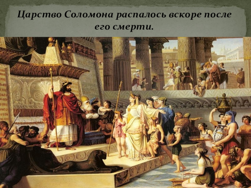 Презентация по истории Древнего мира Древнееврейское царство 5 класс Царство Соломона распалось вскоре после его смерти. Царство Соломона распалось вскоре после его смерти.