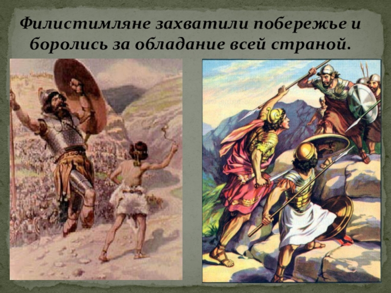 Презентация по истории Древнего мира Древнееврейское царство 5 класс Филистимляне захватили побережье и боролись за обладание всей страной. Филистимляне захватили побережье и боролись за обладание всей страной.