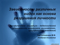 Презентация к статье Зависимости различных видов как основа разрушения личности