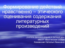 Презентация обобщение опыта по теме  Формирование действий нравственно-этического оценивания содержания литературных произведений