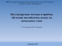 Нестандартные методы и приёмы обучения английскому языку на начальном этапе