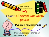 Глагол как часть речи