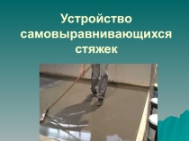 Презентация к уроку по теме: Устройство самовыравнивающейся стяжки пола