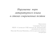Презентация Нарушение норм литературного языка в стихах современных поэтов (8 класс)