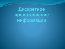 Презентация по информатике на тему Дискретное представление информации