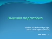 Презентация по Лыжной Подготовке в общеобразовательной школе