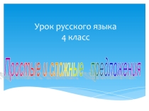 Презентация по русскому языку на тему Простые и сложные предложения (4 класс)