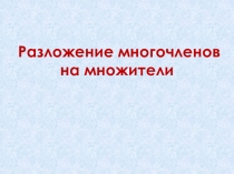 Разложение многочлена на множители. Алгебра. 7 класс.