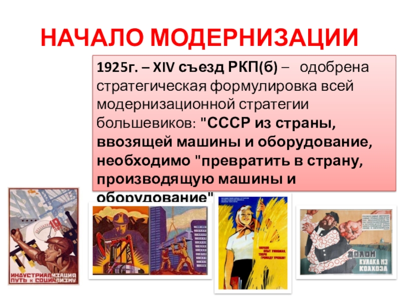 Индустриализация и коллективизация СССР НАЧАЛО МОДЕРНИЗАЦИИ1925г. – XIV съезд РКП(б) – одобрена стратегическая формулировка всей НАЧАЛО МОДЕРНИЗАЦИИ1925г. – XIV съезд РКП(б) – одобрена стратегическая формулировка всей модернизационной стратегии большевиков:
