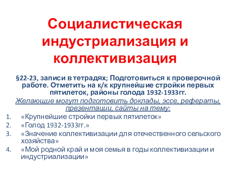 Индустриализация и коллективизация СССР Социалистическая индустриализация и коллективизация§22-23, записи в тетрадях; Подготовиться к проверочной работе. Социалистическая индустриализация и коллективизация§22-23, записи в тетрадях; Подготовиться к проверочной работе. Отметить на к/к крупнейшие стройки первых