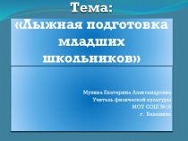 Лыжная подготовка младших школьников