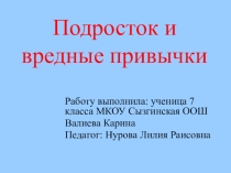 Подросток и вредные привычки