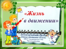 Презентация ЖИЗНЬ В ДВИЖЕНИИ
