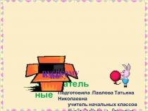 Презентация по русскому языку на тему Занимательные задания по русскому языку (1 класс)