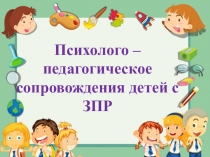 Психолого-педагогическое сопровождение детей с ЗПР