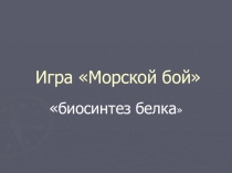 Урок -игра по теме Биосинтез белка (10 класс)
