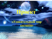 Проект: Этот загадочный космос