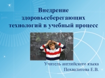 Внедрение здоровьесберегающих технологий в учебный процесс