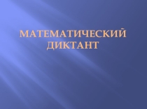 Презентация по геометрии на тему Уравнение окружности (9 класс)